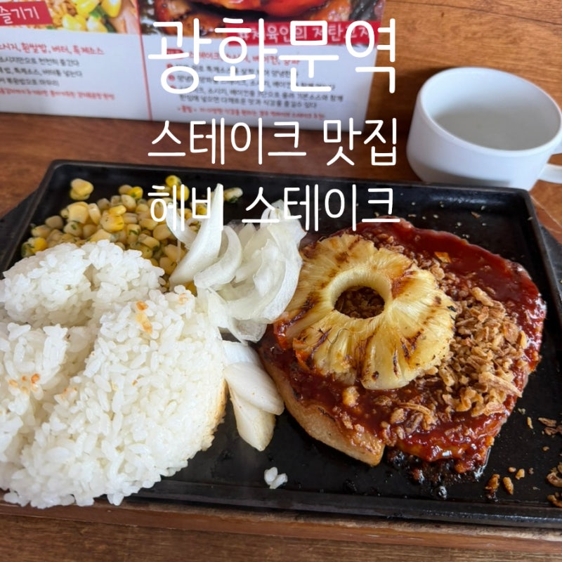 광화문역 맛집 , 추성훈 스테이크의 하위 버전 저렴한 가격에 즐....