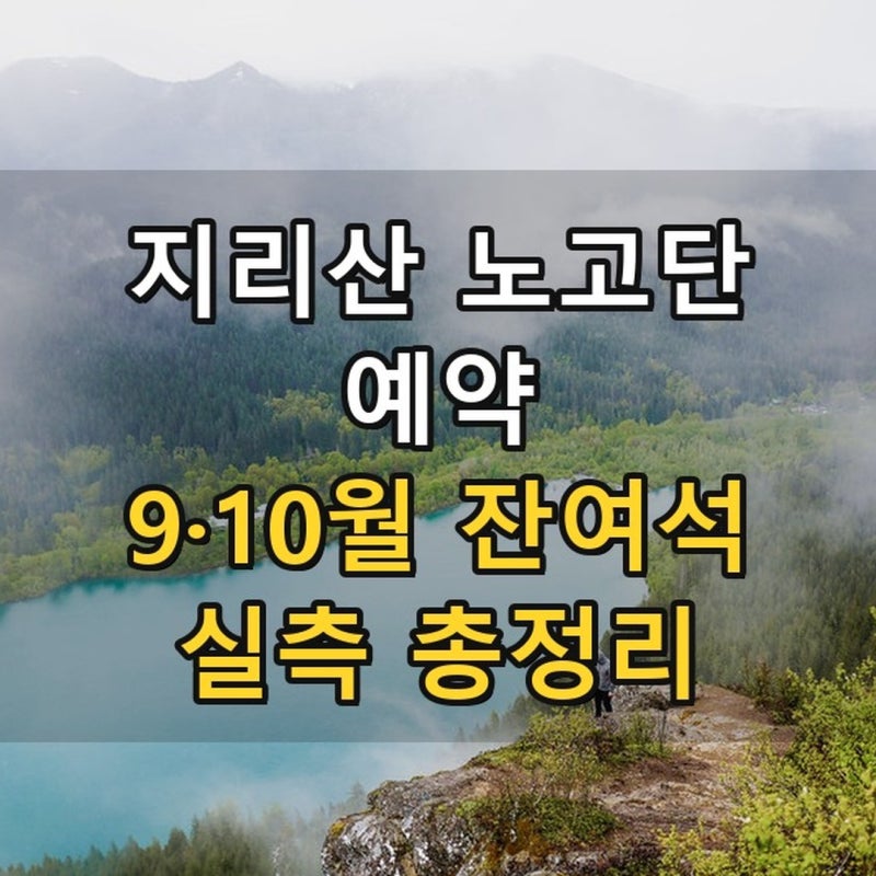 지리산 노고단 예약 총정리 — 2026 대피소 추첨제로 바뀐 규칙과 9·10월 잔여석 실측