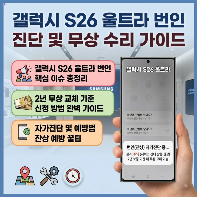 갤럭시s26 울트라 번인 해결 가이드 | 자가진단 및 무상 교체 보증 기준 완벽 정리