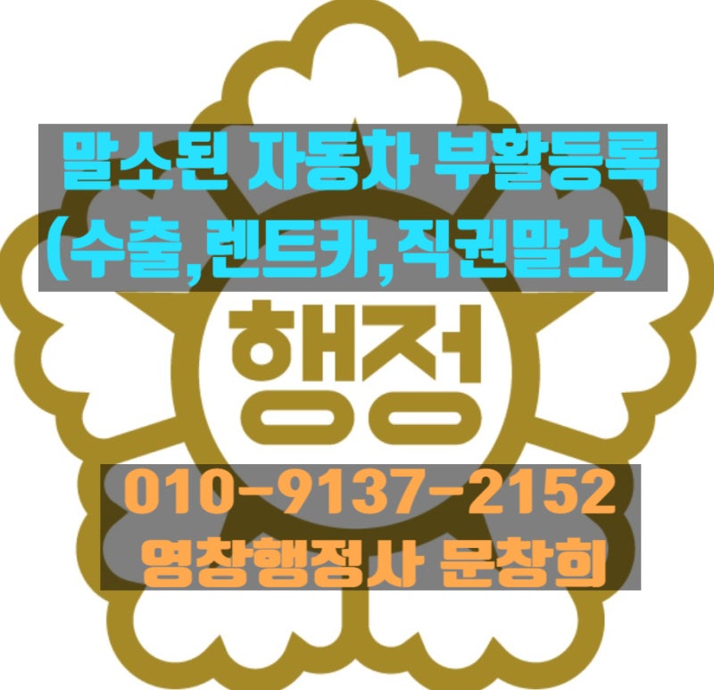 수출·직권(렌트카등)·도난·sofa 말소 차량에 대한 자동차 부활 신규등록 방법과절차