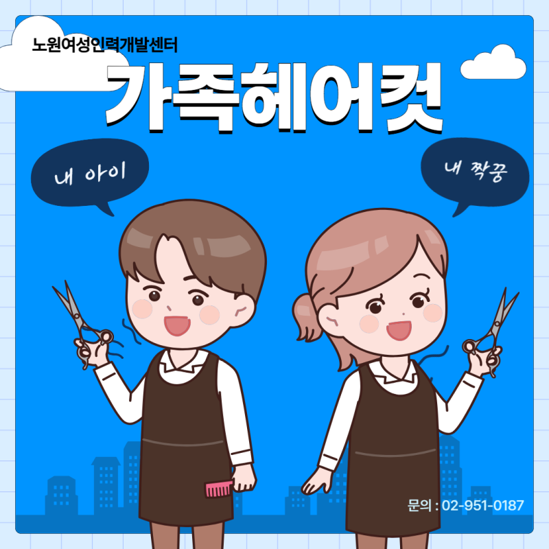 ✂️ [노원·공릉] 초보자 가족헤어커트｜아이·가족 머리 직접 잘라보세요!