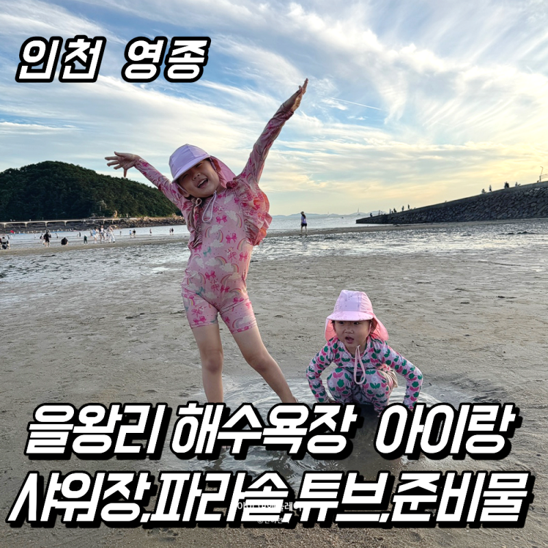 을왕리 해수욕장 아이랑 준비물 샤워장 파라솔 튜브 주차 총정리