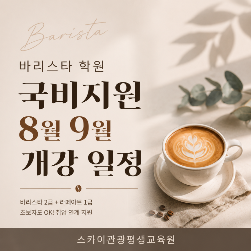 [울산바리스타학원] 국비지원교육 8월·9월 개강일정 !! -스카이관광평생교육원