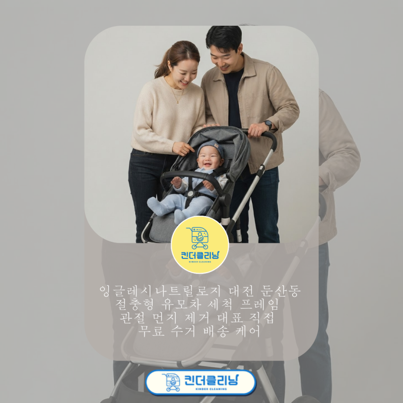잉글레시나트릴로지 대전 둔산동 절충형 유모차 세척 프레임 관절 먼지 제거 대표 직접 무료....