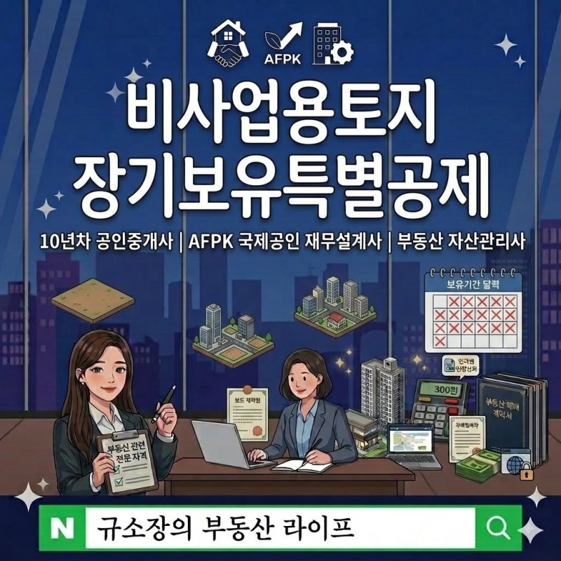 비사업용토지 장기보유특별공제 배제와 양도세 중과, 2028년 내 땅 세금 어떻게 될까? (2026년 ....