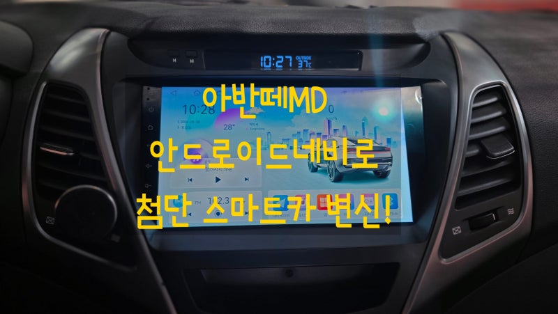 아반떼MD 안드로이드 올인원 네비 매립 교체! 먹통 수리부터 카플레이·유튜브 연동까지!