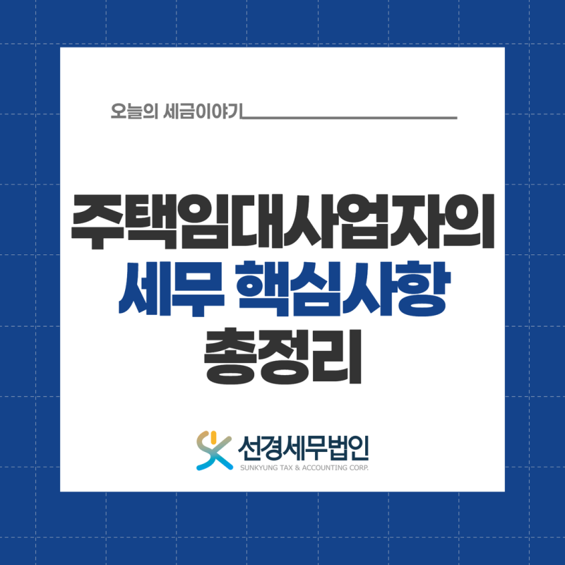 주택임대사업자의 세금 장단점 및 핵심 세제 혜택 총정리