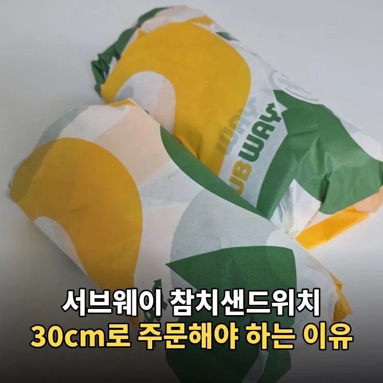 서브웨이 참치샌드위치 30cm로 주문해야 하는 이유