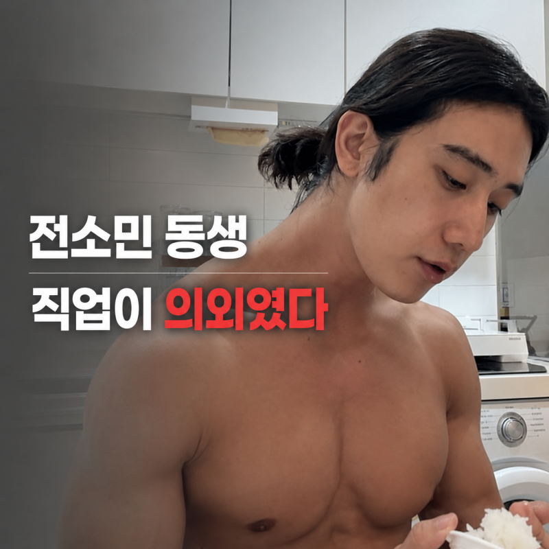 전소민 동생 이름 전욱민, 나이·직업까지…알고 보니 누나와 완전히 다른 길 걷고 있었다