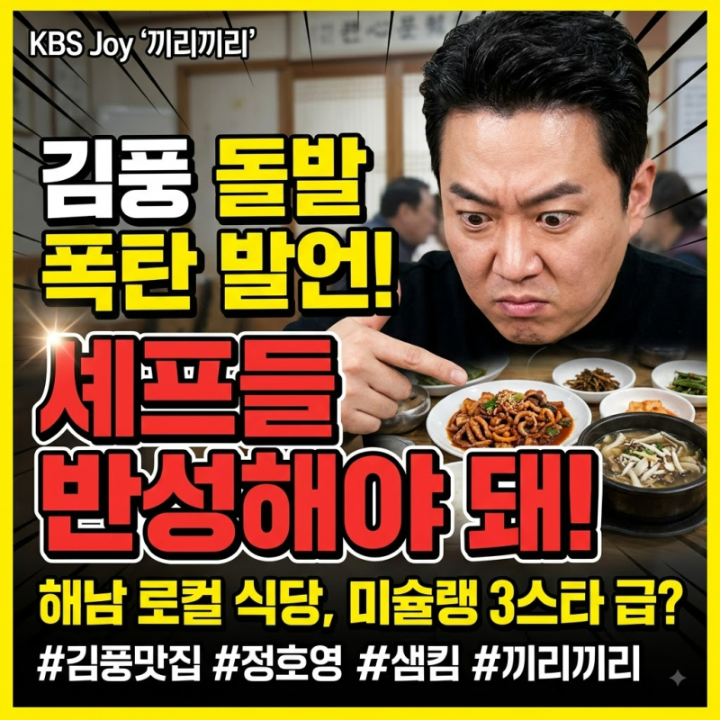 김풍 “셰프들 반성해야”…해남서 무슨 맛 봤길래