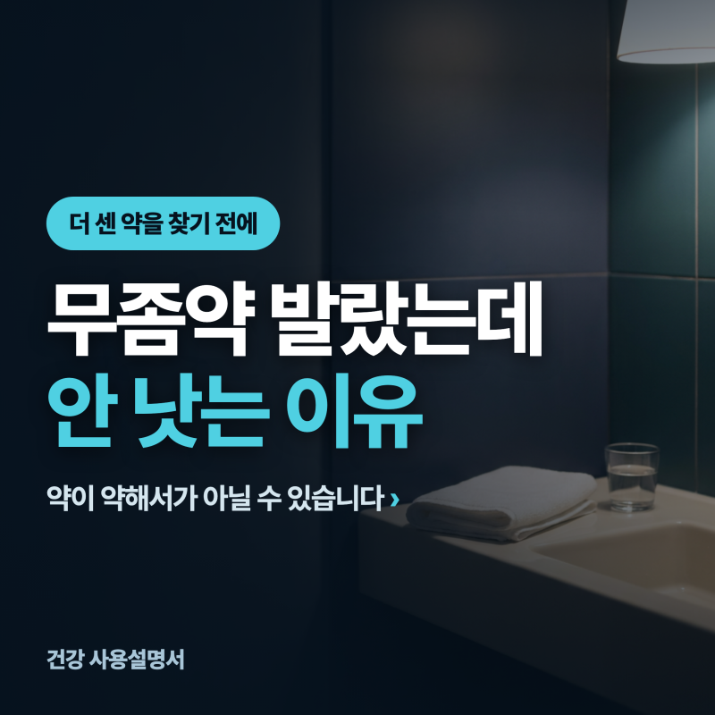 무좀약 발랐는데 안 낫는 이유......