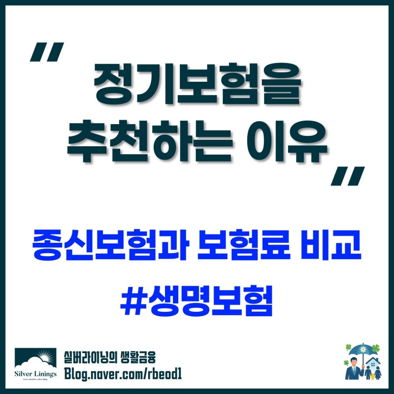 정기보험 추천 플랜, 종신보험과 보험료 차이 비교