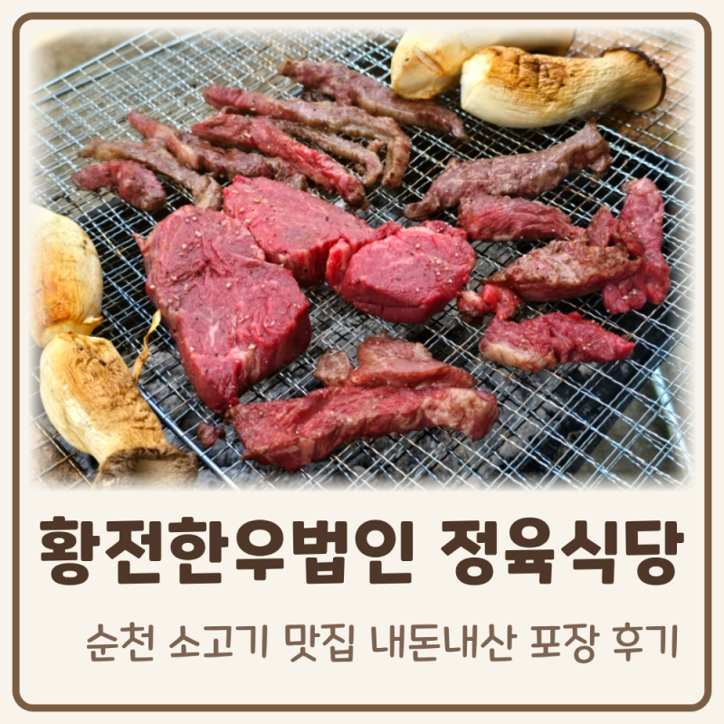 순천 소고기 맛집 황전한우법인직영 정육점식당, 내돈내산 포장 후기