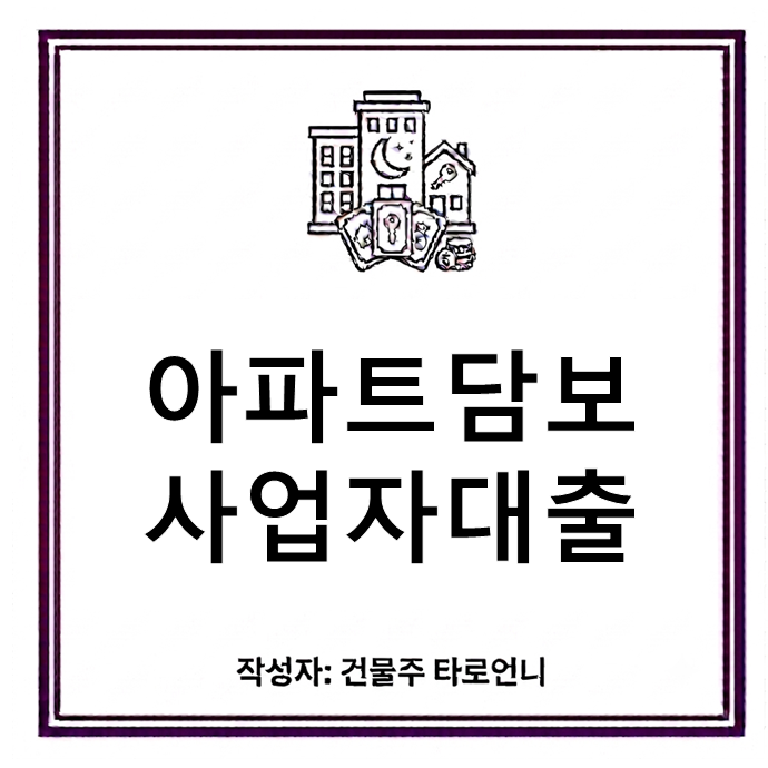 개인사업자 아파트 담보대출, 가계자금으로 막혔다면 이것부터 보세요