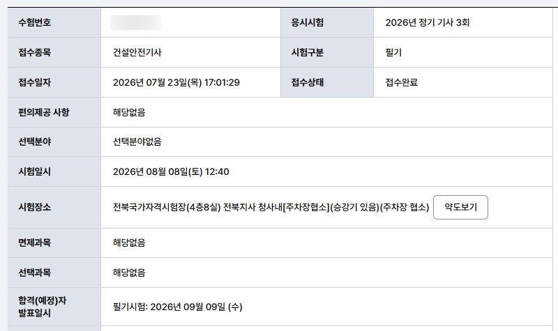 2026년 3회차 건설안전기사 벼락치기 필기 후기