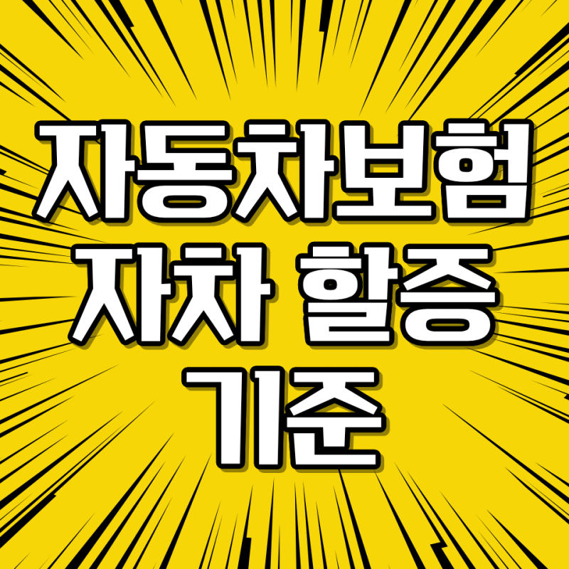 자동차보험 자차 할증 기준, 사고 나면 보험료 얼마나 오르는지 알아보기