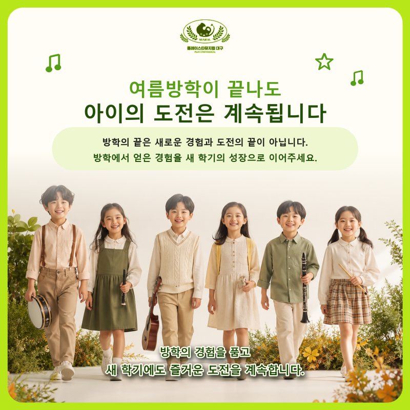 여름방학이 끝나도 아이의 도전은 계속됩니다 | 플레이스타뮤지컬 대구점