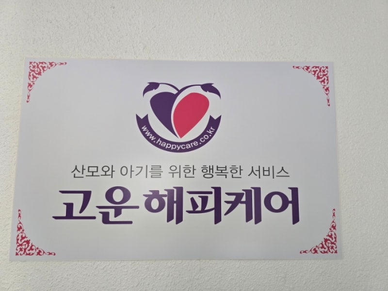 구미시 산후 도우미 [산모ㆍ신생아 건강관리사 자격과정] 구미 고운 해피케어/친정엄마 산후....