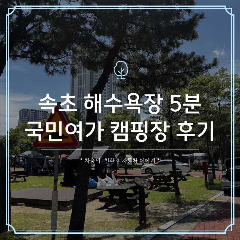 속초 국민여가 캠핑장 후기, 바다 카페 편의점 다 있는 숨은 명당