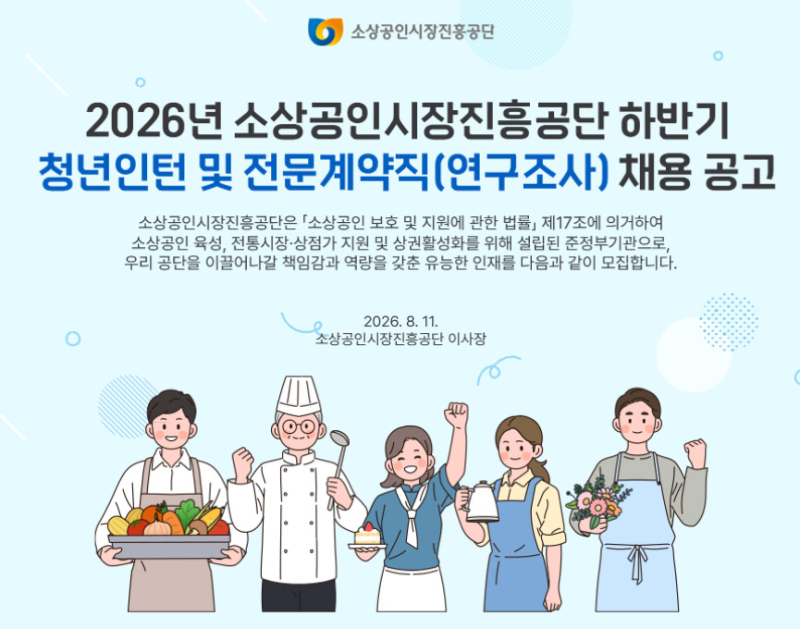 [공기업 채용정보] 소상공인시장진흥공단, 2026년 하반기 청년인턴 51명 채용