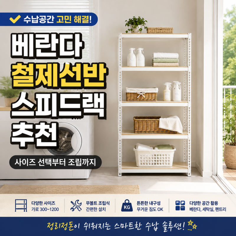 베란다 철제선반 스피드랙 추천, 사이즈 선택부터 조립까지