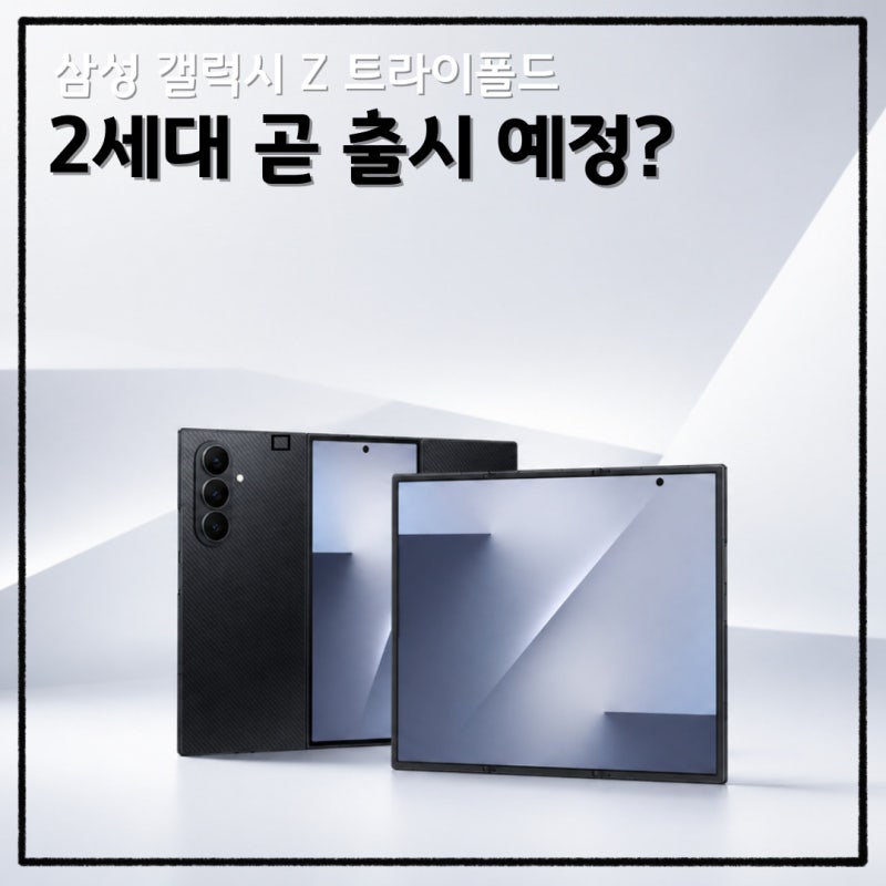 삼성 갤럭시 Z 트라이폴드 2세대 곧 출시 예정이라고?