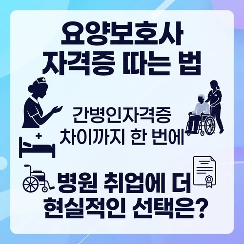 요양보호사 자격증 따는 법과 간병인자격증 차이, 병원 취업에 더 현실적인 선택은?