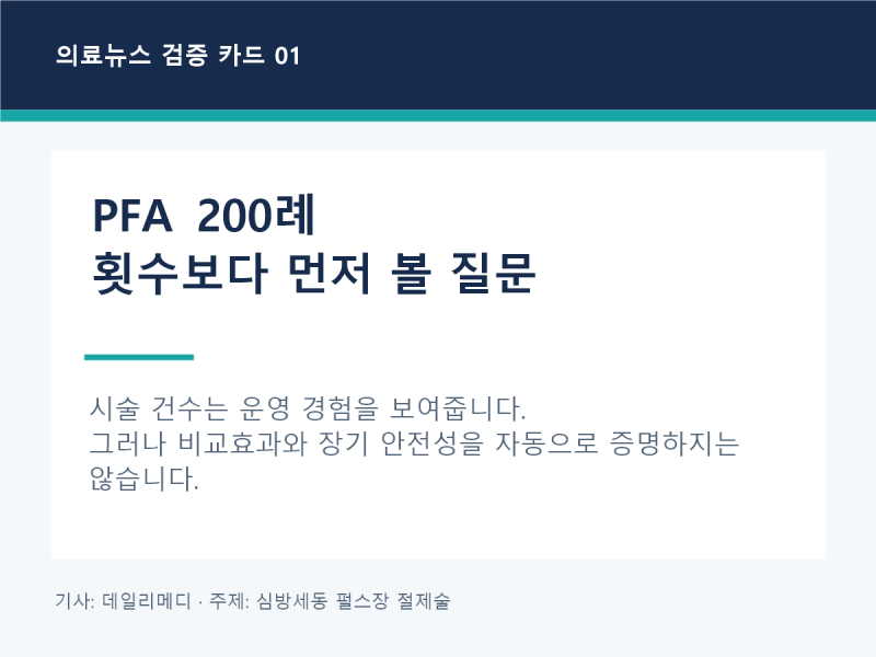 심방세동 펄스장 절제술 200례, 횟수가 곧 우월성은 아니다｜PFA 근거 읽기