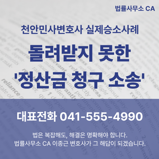 천안민사변호사 돌려받지 못한 '정산금 청구 소송' 승소사례