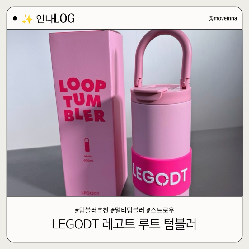 레고트 루프 텀블러 후기 편의성·세척·보냉력까지 완벽했던 텀블러