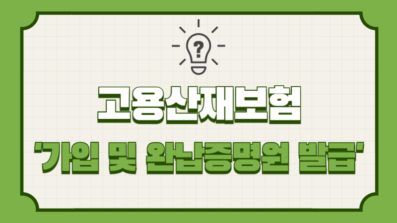 고용산재보험 가입증명원, 고용산재보험 완납증명원 발급(feat.고용산재보험토탈서비스)
