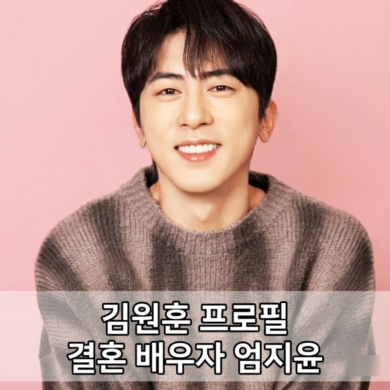 김원훈 프로필 결혼 배우자 엄지윤 가족