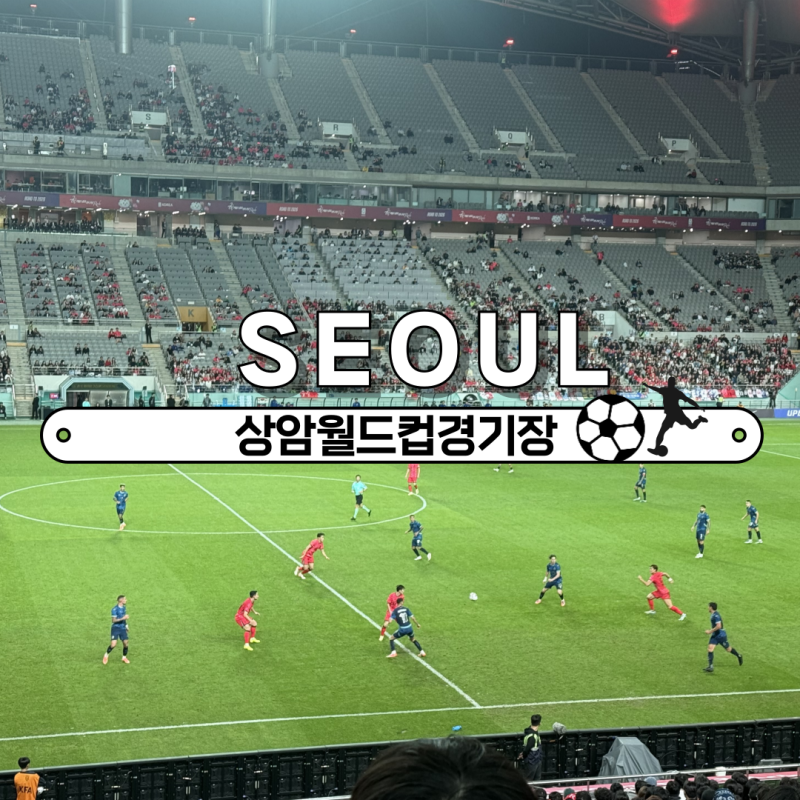 [상암] 서울월드컵경기장 주차 만차 시 대안 3곳! 요금·할인·여름 축구 직관 준비물 알짜 팁....