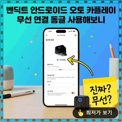 벤딕트 안드로이드 오토 카플레이 무선 연결 동글 사용해보니