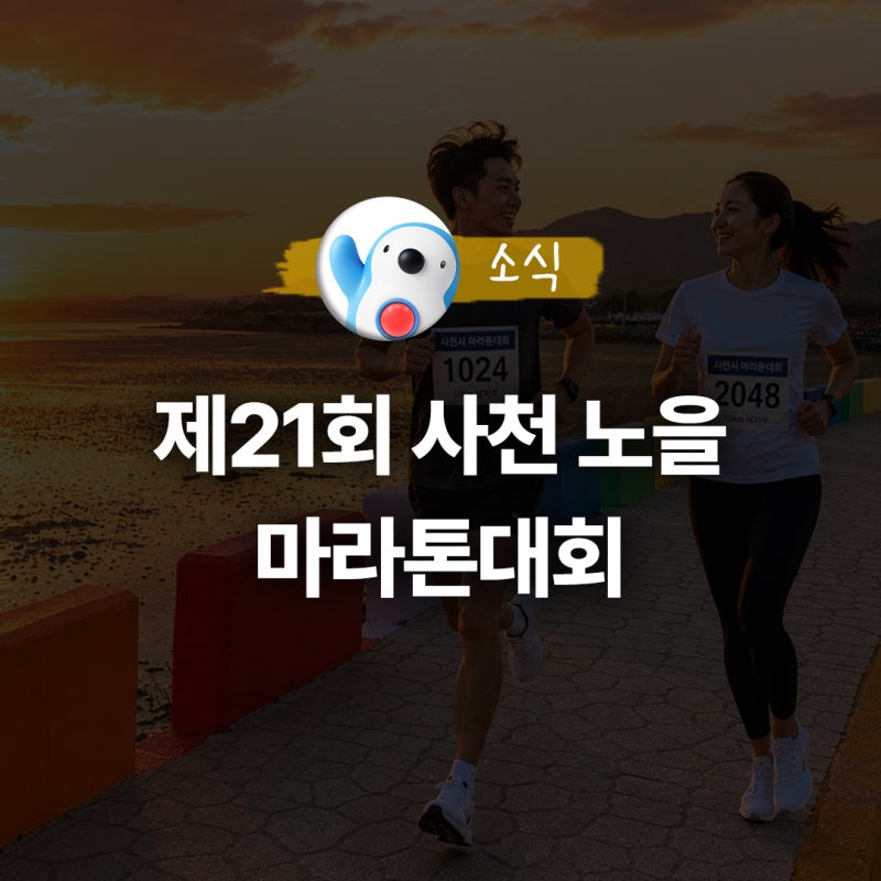 제21회 사천노을마라톤대회, 2026 일정 및 참가 접수 안내