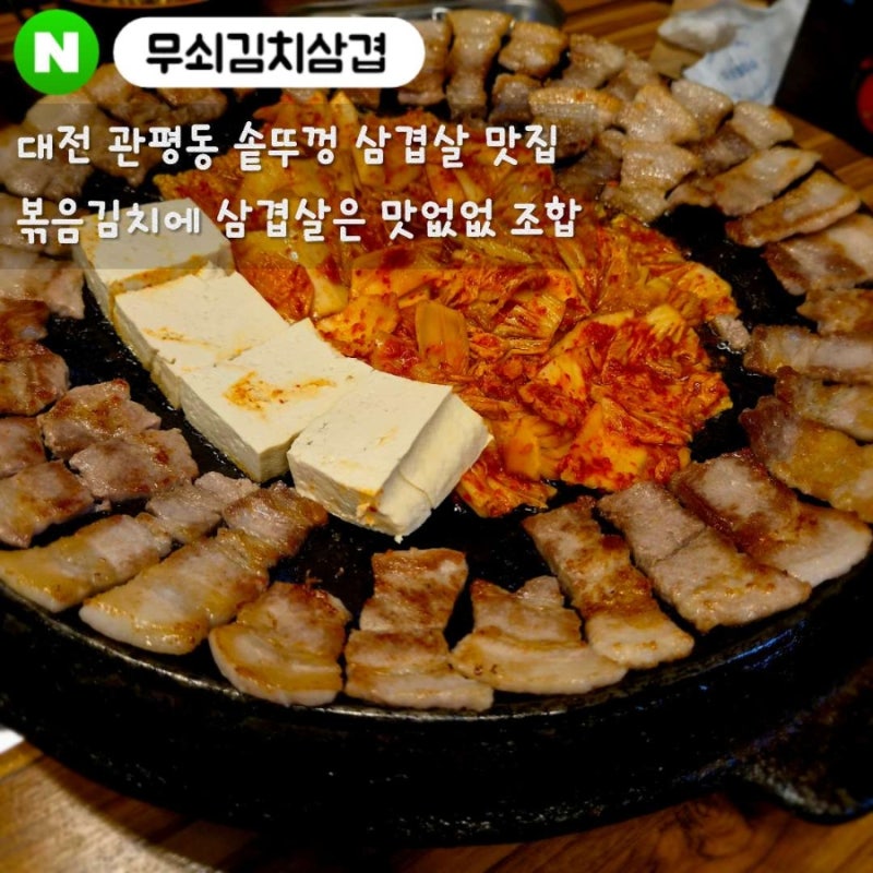 대전 관평동 삼겹살 맛집 : '무쇠김치삼겹' 국산 김치와 삼겹살 + 전골의 환상적인 조합(대전....