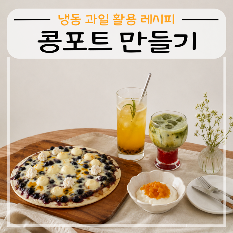 냉동 과일 콩포트 만들기 3가지 방법 레시피 (블루베리, 딸기, 패션후르츠)