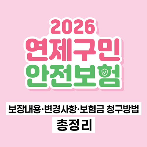 2026년 연제구 구민안전보험 총정리｜보장내용·변경사항·보험금 청구방법