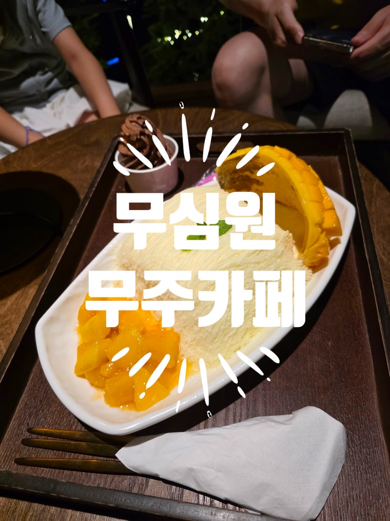 무주 카페 무심원 망고 실타래빙수 맛집, 낮과 밤이 바뀌는 특별한 무주 가볼만한 곳