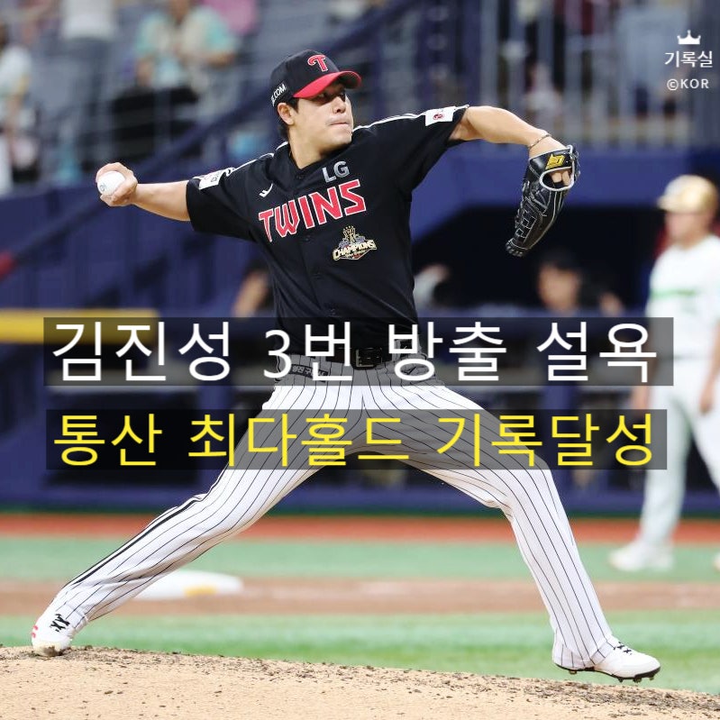 3번 방출됐던 LG투수 김진성, 통산 최다 홀드 신기록