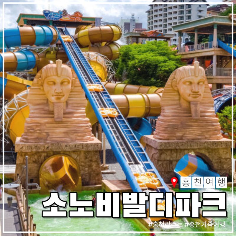 홍천 가족여행 비발디파크 특가, 소노벨·소노캄·소노펠리체·소노펫 차이 혜택 정리