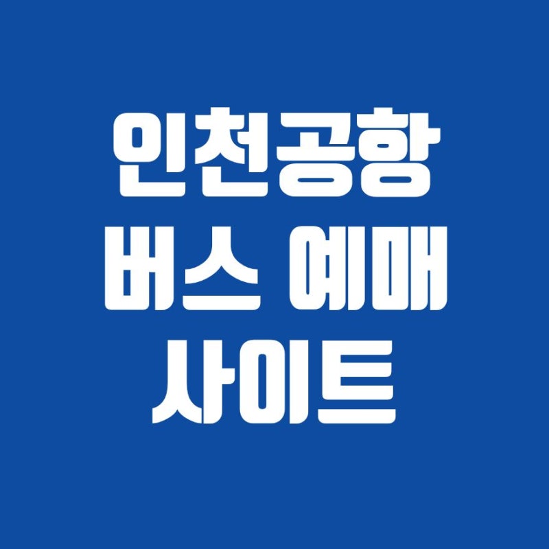 인천공항 버스 예매 사이트 예매방법 제1터미널 제2터미널 예약 2026
