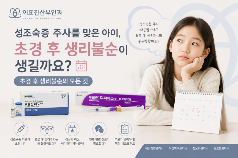 성조숙증 주사를 맞은 아이, 초경 후 생리불순이 생길까요? 초경 후 생리불순의 모든 것
