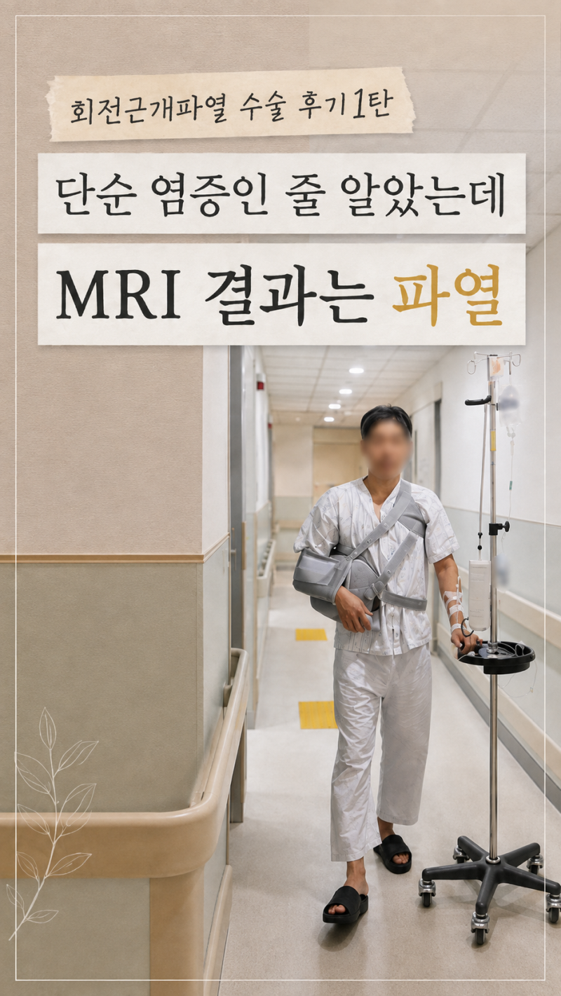회전근개파열 수술 후기 1탄｜단순 염증인 줄 알았는데 MRI 결과는 파열