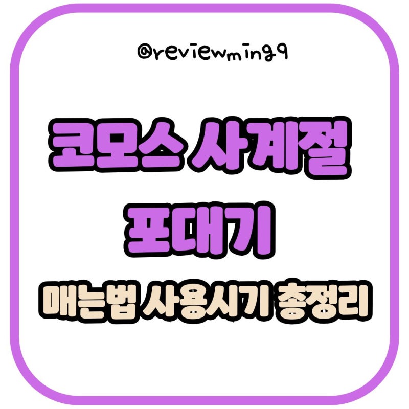 코모스 포대기 사계절 매는법 언제까지 사용시기 총정리