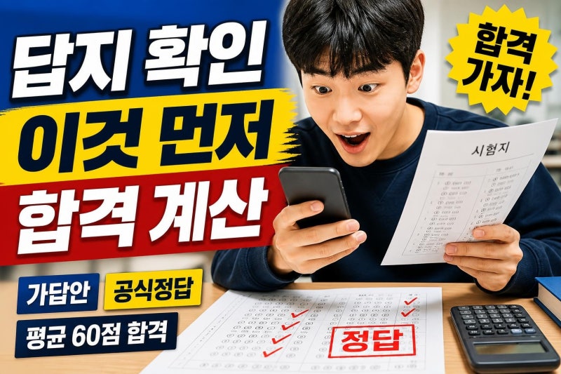검정고시 답지 확인 전 꼭 보세요: 가답안·공식정답·합격점 계산까지 한 번에