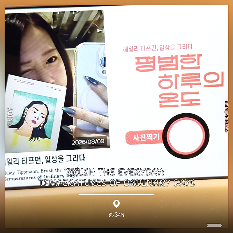 부산 광안리 전시회 평범한하루의온도 실내 놀거리 : 헤일리티프먼 일상은