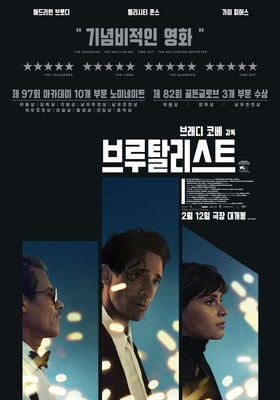 영화 브루탈리스트 넷플릭스 ott 공개일 출연진 뜻 실화 기본정보