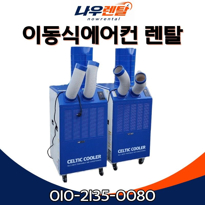 이동식에어컨 렌탈, 빌렸는데 생각보다 안 시원한 이유