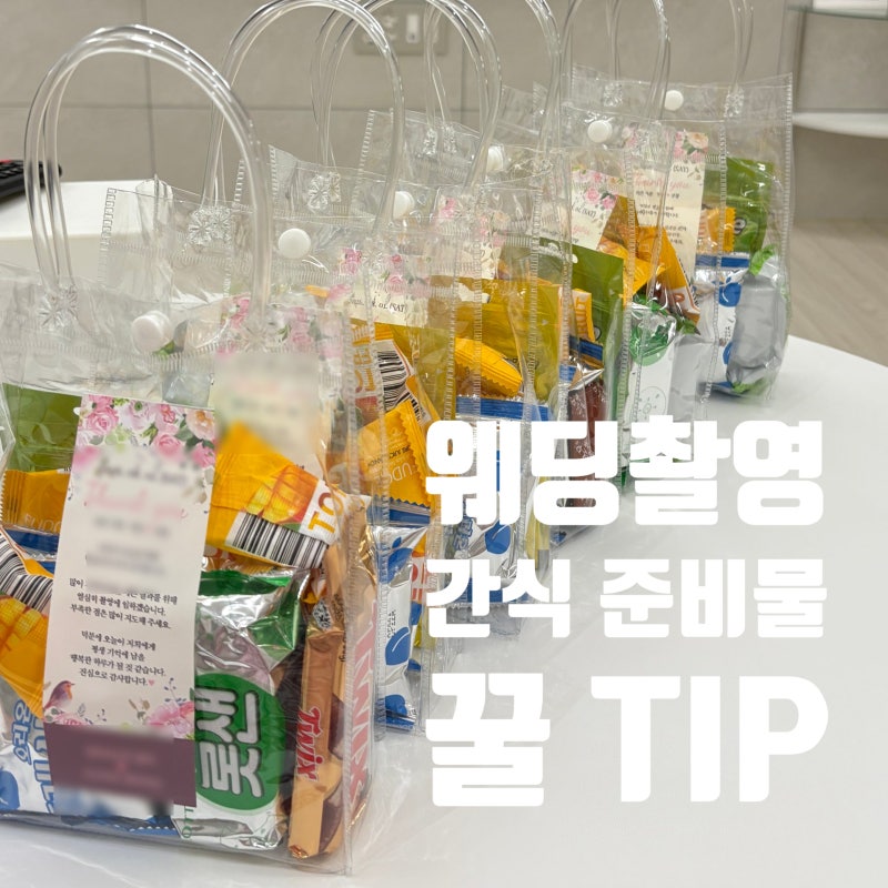 웨딩 촬영 간식 추천 꿀팁